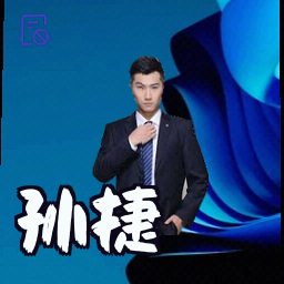 孙捷
